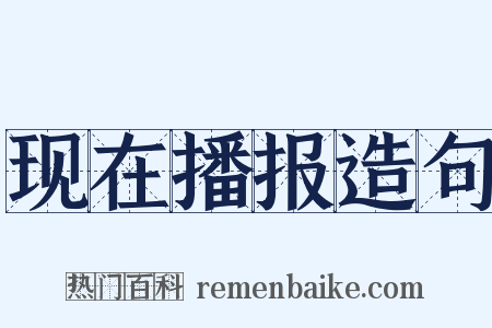 现在播报造句是什么意思的图片